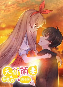 总裁的天价萌妻 動态漫畫 第4季