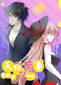 总裁的天价萌妻 動态漫畫 第2季