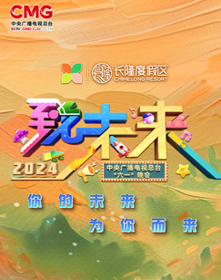 2024年中央广播電視总臺“六一”晚会