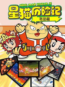 星猫歷险記之書法篇