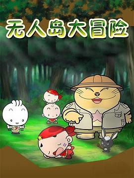 無人岛大冒险