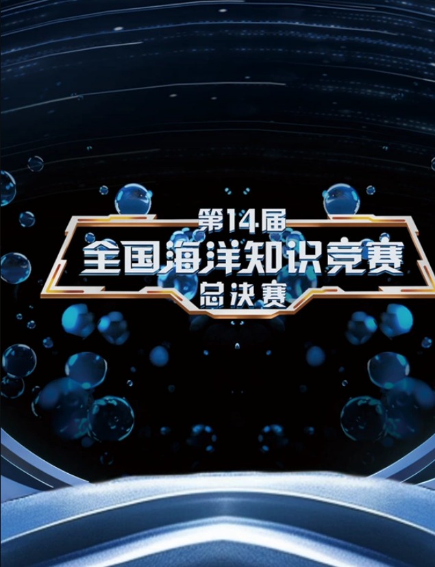 第14届全國海洋知识竞賽