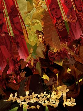 从姑獲鸟開始之龙城风云