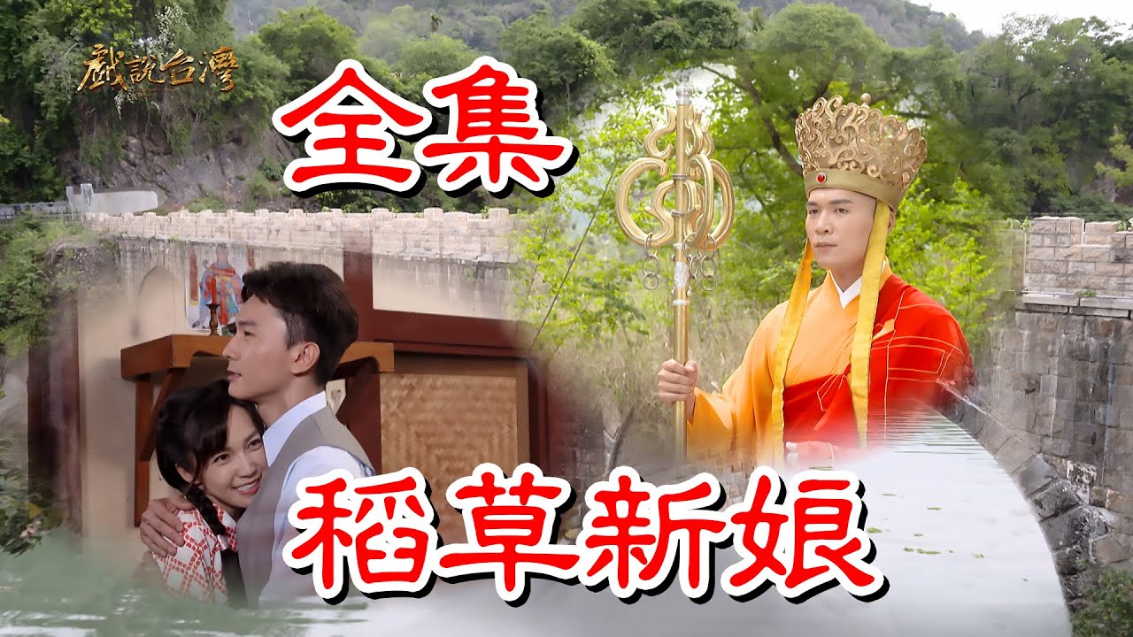 戏說臺灣之稻草新娘