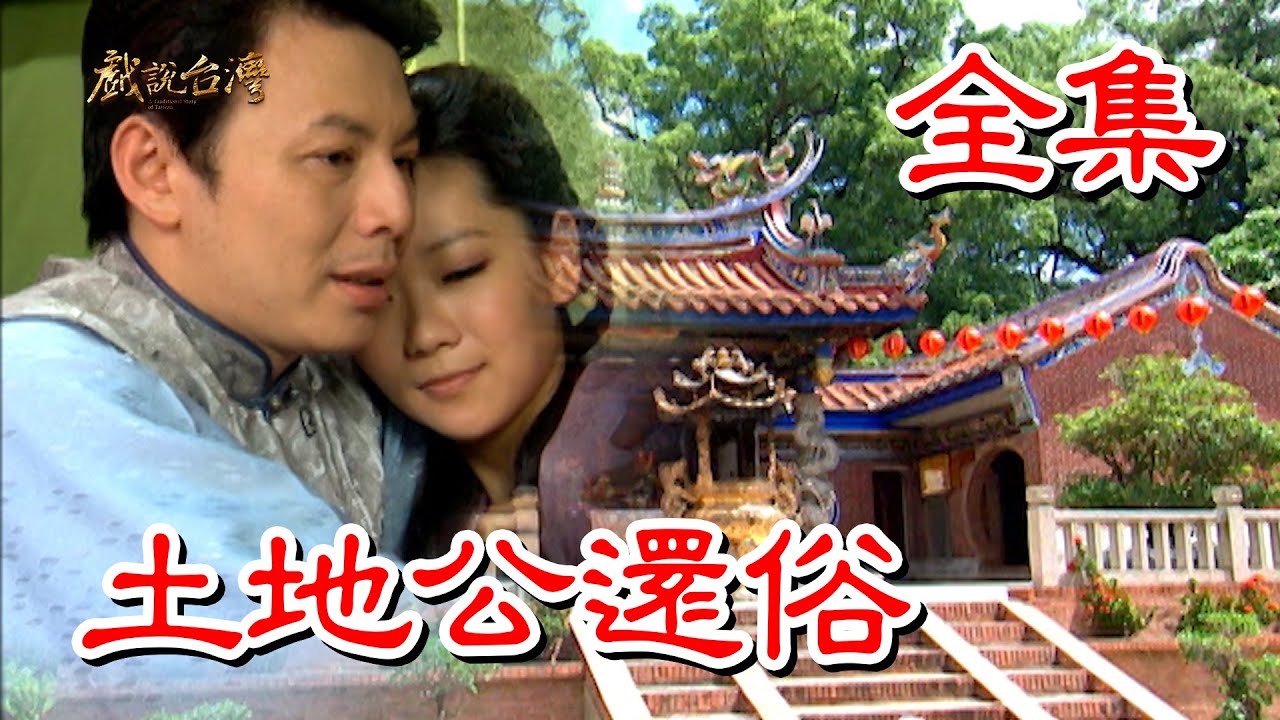 戏說臺灣之土地公還俗