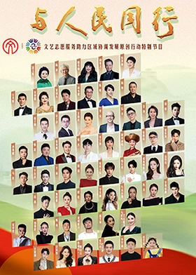 与人民同行原创作品文藝晚会