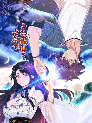 突然成仙了怎么办 動态漫畫