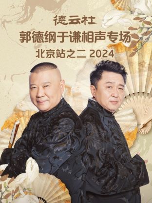 德云社郭德纲于谦相聲專场北京站之二2024