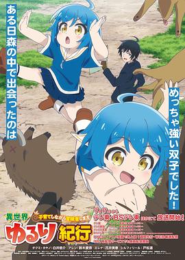 異世界悠闲纪行～边养娃边当冒险者～