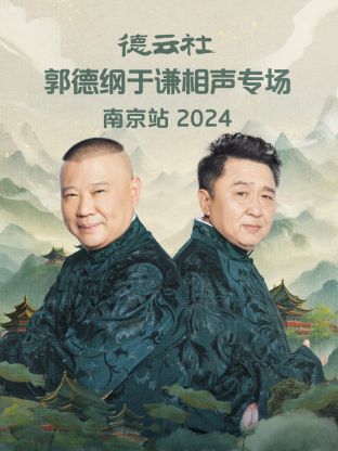 德云社郭德纲于谦相聲專场南京站2024