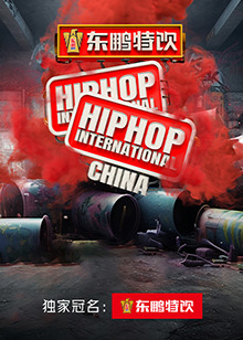 HHI世界街舞锦標賽中國賽