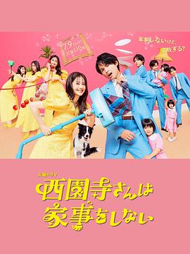 西园寺小姐不做家務