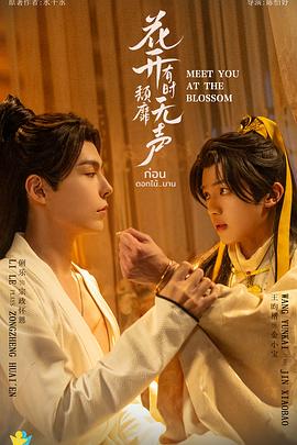 花開有時颓靡無聲