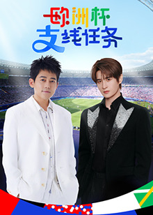 欧洲杯支線任務