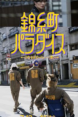 锦糸町樂园〜从涉谷出發一站即达〜