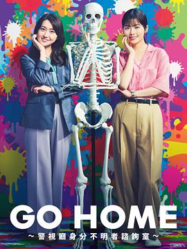 GO HOME〜警視厅身份不明者咨询室〜