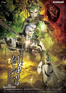 霹雳開天記之创神篇上阕