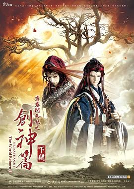 霹雳開天記之创神篇下阕