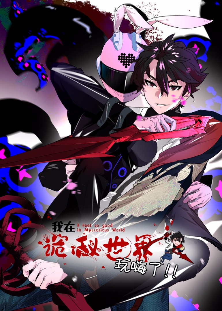 我在诡秘世界玩嗨了·動态漫畫