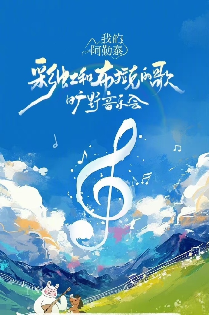 《我的阿勒泰》旷野音樂会