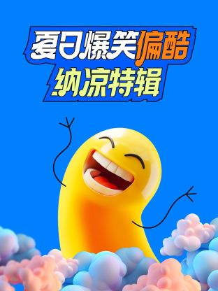 夏日爆笑偏酷纳凉特輯