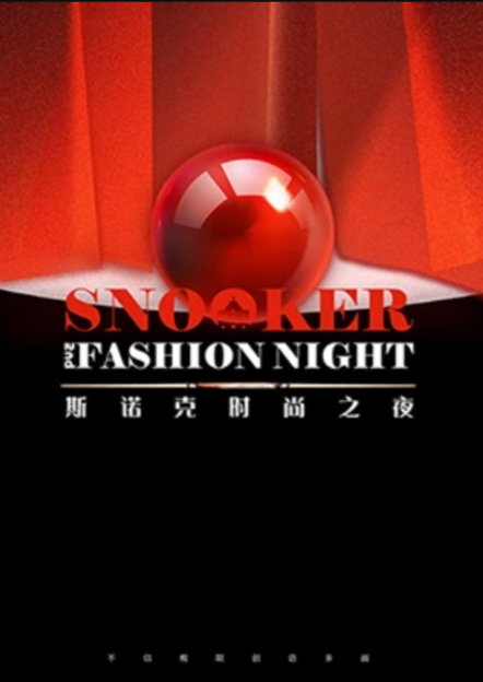 2024斯诺克時尚之夜