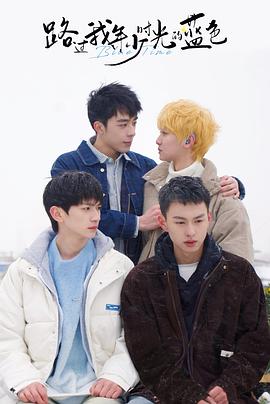 路过我年少時光的藍色