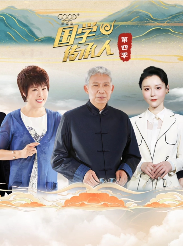 國学传承人第四季