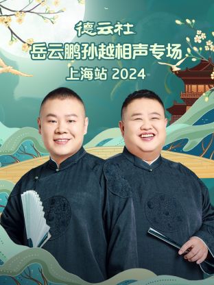 德云社岳云鹏孙越相聲專场上海站2024