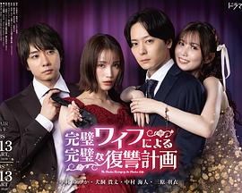 完美妻子的完美複仇计划