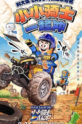 小小骑士一起衝