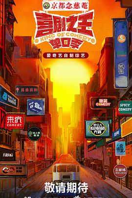 喜劇之王·单口季