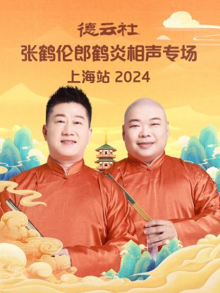 德云社张鹤伦郎鹤炎相聲專场上海站2024