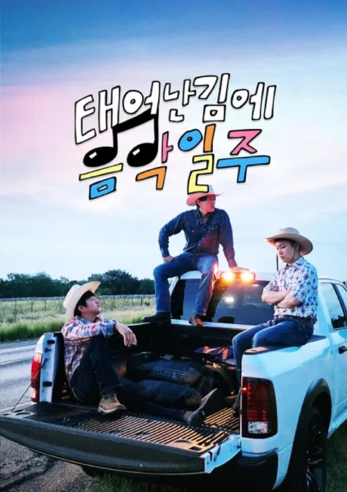 既然出生就环游音樂