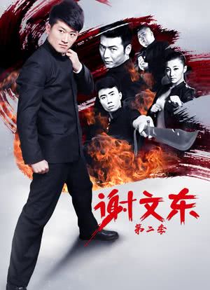 谢文東第二季