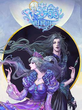 精灵梦叶罗丽時间雨