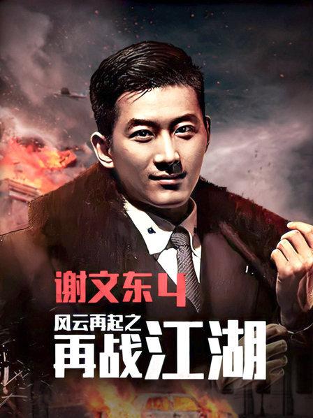 谢文東第四季