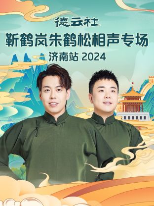 德云社靳鹤岚朱鹤松相聲專场济南站2024