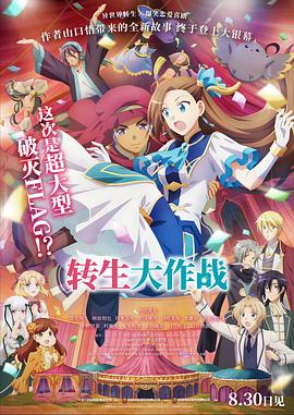 轉生大作战[预告片]