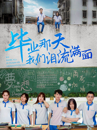 毕業那天我们泪流满面