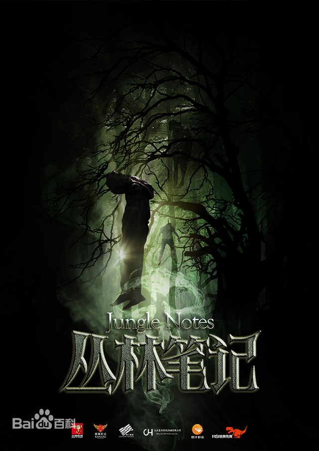 丛林笔記