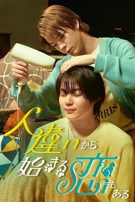 也有从认錯人開始的恋爱