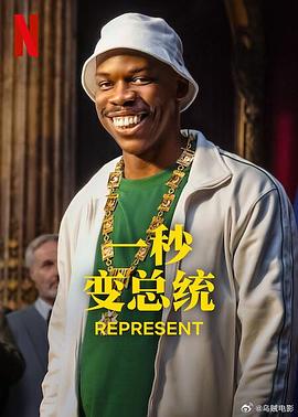 一秒变总統第二季