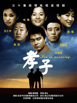孝子2006[電影解說]