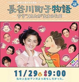 长谷川町子物語：海螺小姐出生的那天