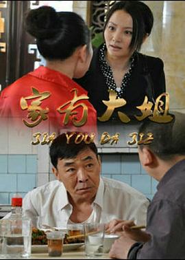 家有大姐[電影解說]