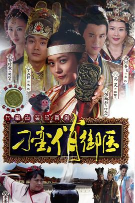 刁蛮俏御医[電影解說]