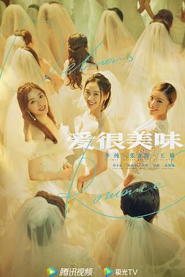 爱很美味2021[電影解說]