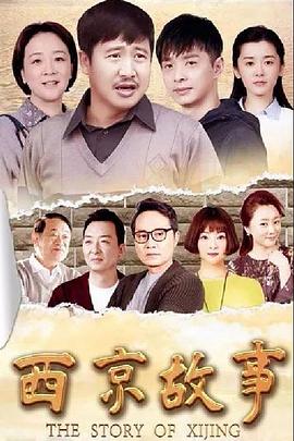 西京故事[電影解說]