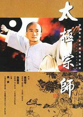 太极宗师1997[電影解說]
